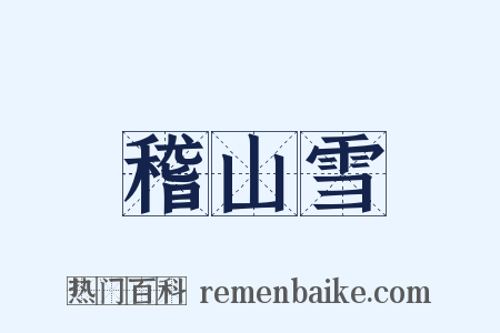稽山雪是什么意思的图片